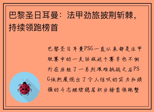 巴黎圣日耳曼：法甲劲旅披荆斩棘，持续领跑榜首