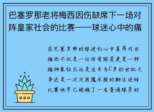 巴塞罗那老将梅西因伤缺席下一场对阵皇家社会的比赛——球迷心中的痛与期待