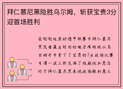 拜仁慕尼黑险胜乌尔姆，斩获宝贵3分迎首场胜利