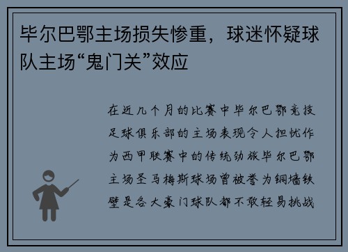 毕尔巴鄂主场损失惨重，球迷怀疑球队主场“鬼门关”效应