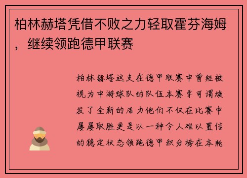 柏林赫塔凭借不败之力轻取霍芬海姆，继续领跑德甲联赛