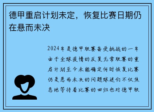 德甲重启计划未定，恢复比赛日期仍在悬而未决