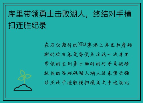 库里带领勇士击败湖人，终结对手横扫连胜纪录