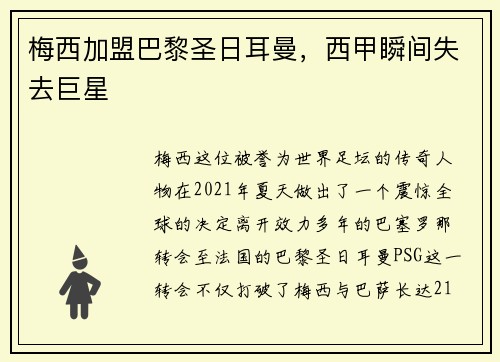 梅西加盟巴黎圣日耳曼，西甲瞬间失去巨星