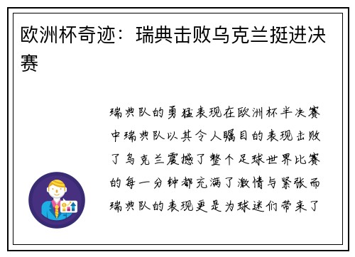 欧洲杯奇迹：瑞典击败乌克兰挺进决赛