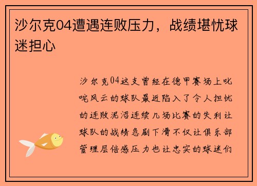 沙尔克04遭遇连败压力，战绩堪忧球迷担心