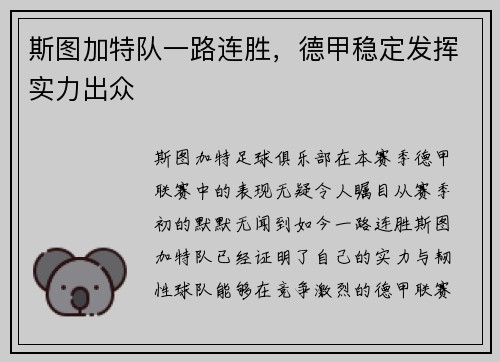 斯图加特队一路连胜，德甲稳定发挥实力出众
