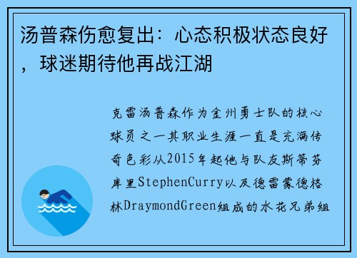 汤普森伤愈复出：心态积极状态良好，球迷期待他再战江湖