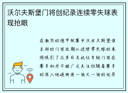 沃尔夫斯堡门将创纪录连续零失球表现抢眼