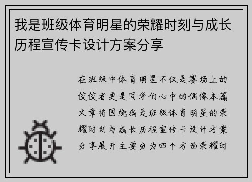 我是班级体育明星的荣耀时刻与成长历程宣传卡设计方案分享