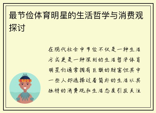 最节俭体育明星的生活哲学与消费观探讨