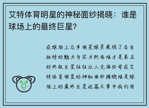 艾特体育明星的神秘面纱揭晓：谁是球场上的最终巨星？