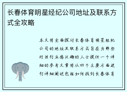 长春体育明星经纪公司地址及联系方式全攻略
