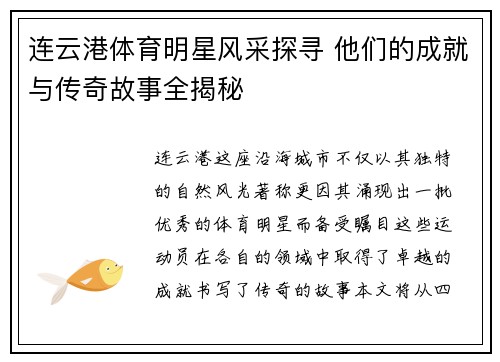 连云港体育明星风采探寻 他们的成就与传奇故事全揭秘