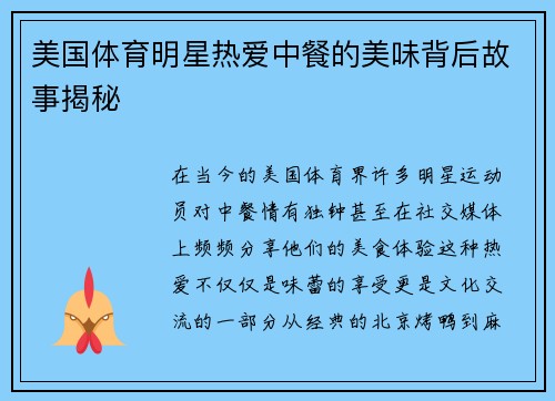 美国体育明星热爱中餐的美味背后故事揭秘