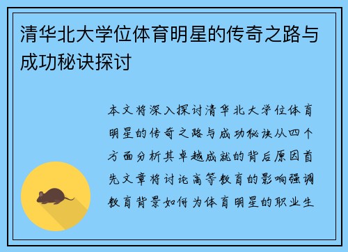 清华北大学位体育明星的传奇之路与成功秘诀探讨