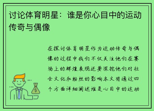 讨论体育明星：谁是你心目中的运动传奇与偶像