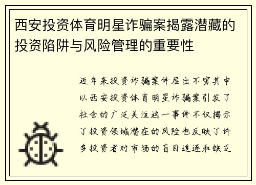 西安投资体育明星诈骗案揭露潜藏的投资陷阱与风险管理的重要性