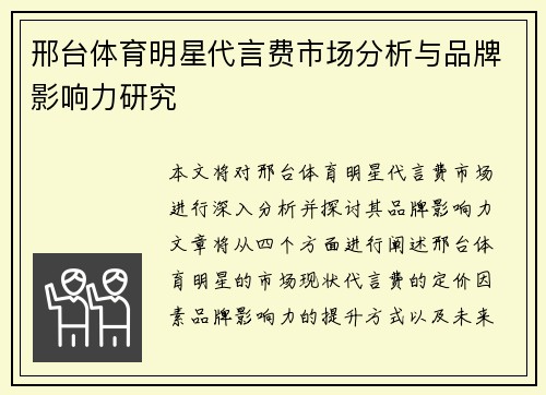 邢台体育明星代言费市场分析与品牌影响力研究