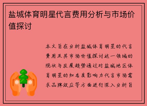 盐城体育明星代言费用分析与市场价值探讨