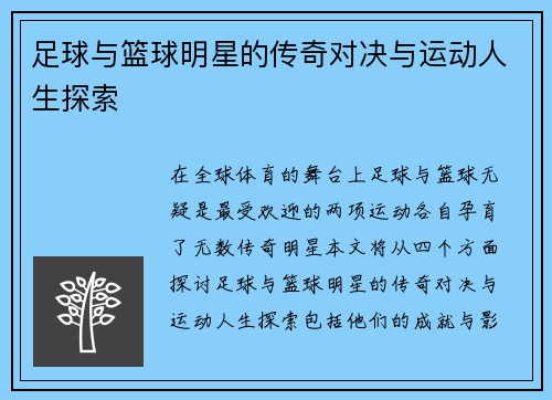 足球与篮球明星的传奇对决与运动人生探索