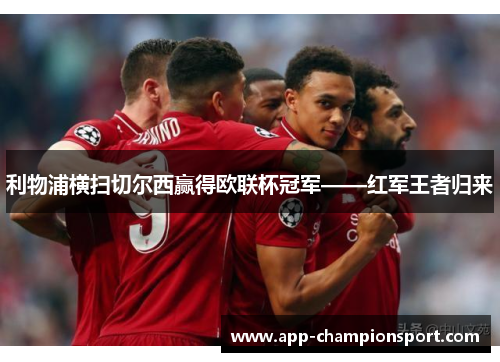 利物浦横扫切尔西赢得欧联杯冠军——红军王者归来