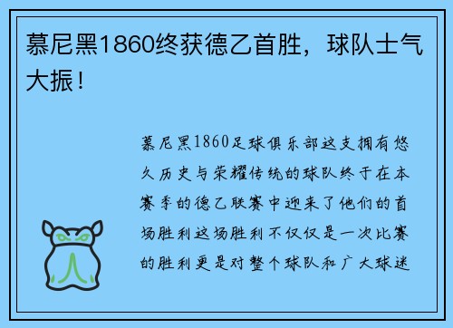 慕尼黑1860终获德乙首胜，球队士气大振！
