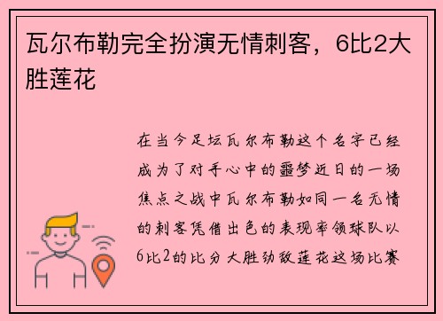 瓦尔布勒完全扮演无情刺客，6比2大胜莲花