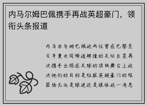 内马尔姆巴佩携手再战英超豪门，领衔头条报道