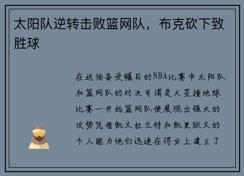 太阳队逆转击败篮网队，布克砍下致胜球