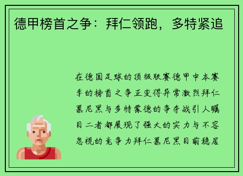 德甲榜首之争：拜仁领跑，多特紧追