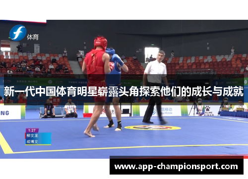 新一代中国体育明星崭露头角探索他们的成长与成就