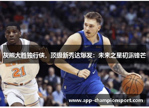 灰熊大胜独行侠,顶级新秀达爆发:未来之星初露锋芒