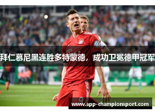 拜仁慕尼黑连胜多特蒙德，成功卫冕德甲冠军