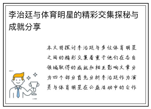 李治廷与体育明星的精彩交集探秘与成就分享