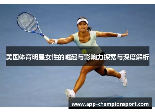 美国体育明星女性的崛起与影响力探索与深度解析