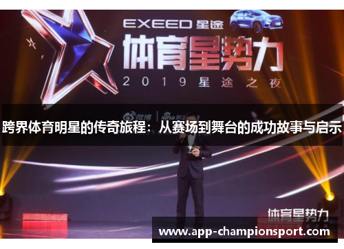 跨界体育明星的传奇旅程：从赛场到舞台的成功故事与启示
