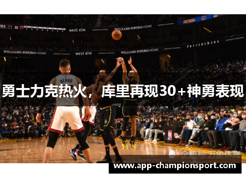 勇士力克热火，库里再现30+神勇表现