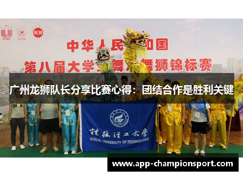 广州龙狮队长分享比赛心得：团结合作是胜利关键