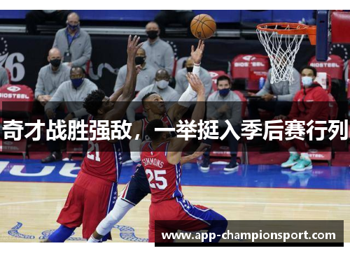 奇才战胜强敌，一举挺入季后赛行列