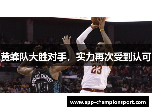 黄蜂队大胜对手，实力再次受到认可