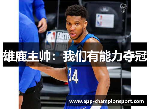 雄鹿主帅：我们有能力夺冠