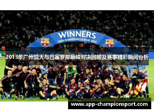 2013年广州恒大与巴塞罗那巅峰对决回顾及赛事精彩瞬间分析