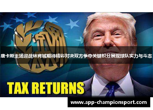 唐卡斯主场迎战林肯城期待精彩对决双方争夺关键积分展现球队实力与斗志