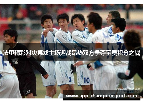 法甲精彩对决第戎主场迎战昂热双方争夺宝贵积分之战