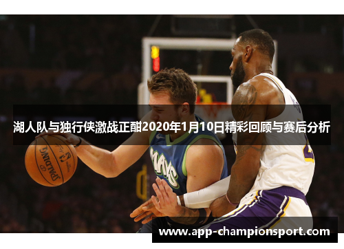 湖人队与独行侠激战正酣2020年1月10日精彩回顾与赛后分析