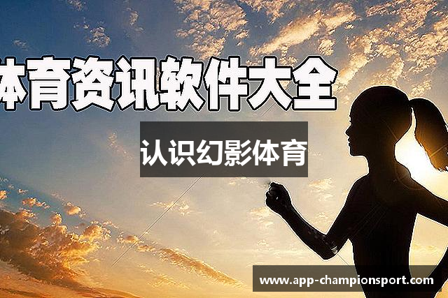 认识幻影体育